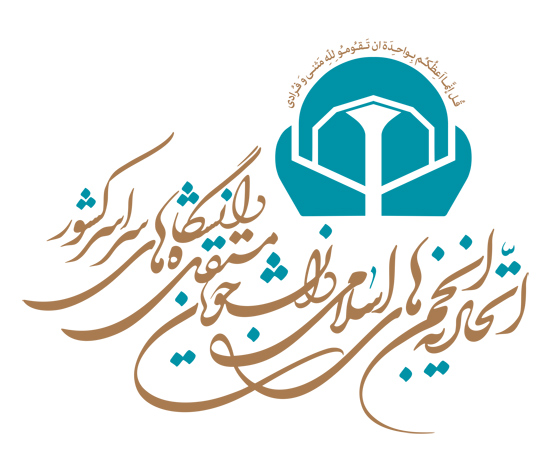 از ساختار تشکیلاتی «انجمن اسلامی دانشجویان مستقل» چه می‌دانید؟ 
