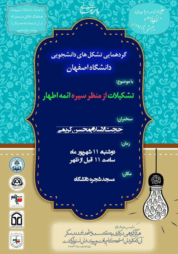 گردهمایی تشکل‌های دانشجویی اصفهان برگزار می‌شود