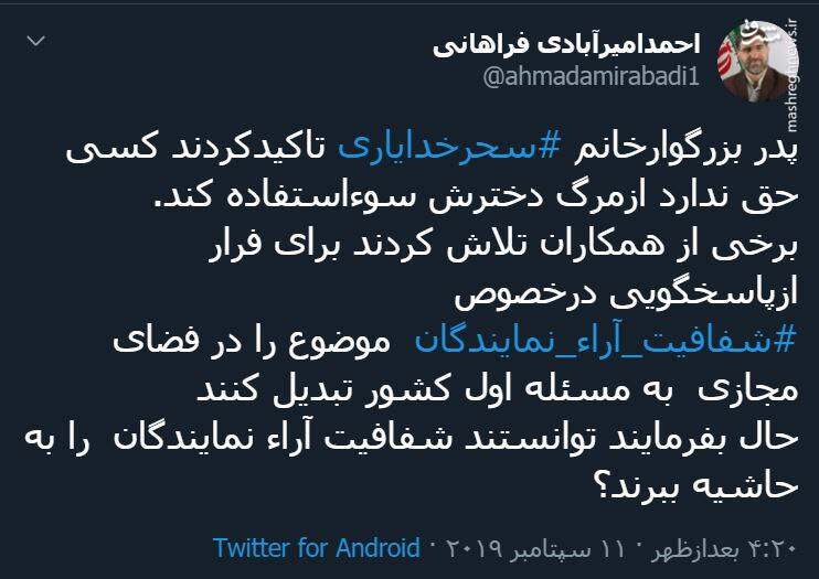 فرار نمایندگان از شفافیت آرا با استفاده از دختر آبی