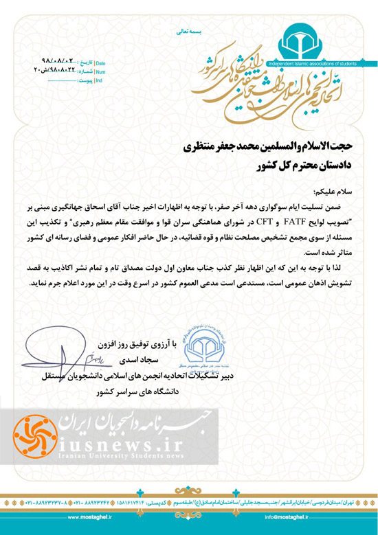نامه اتحادیه انجمن های اسلامی دانشجویان مستقل به دادستان کشور در مورد نشر اکاذیب توسط جهانگیری + خبرنامه دانشجویان ایران