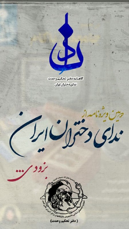 انتشار دومین ویژه‌نامه «ندای دختران ایران»