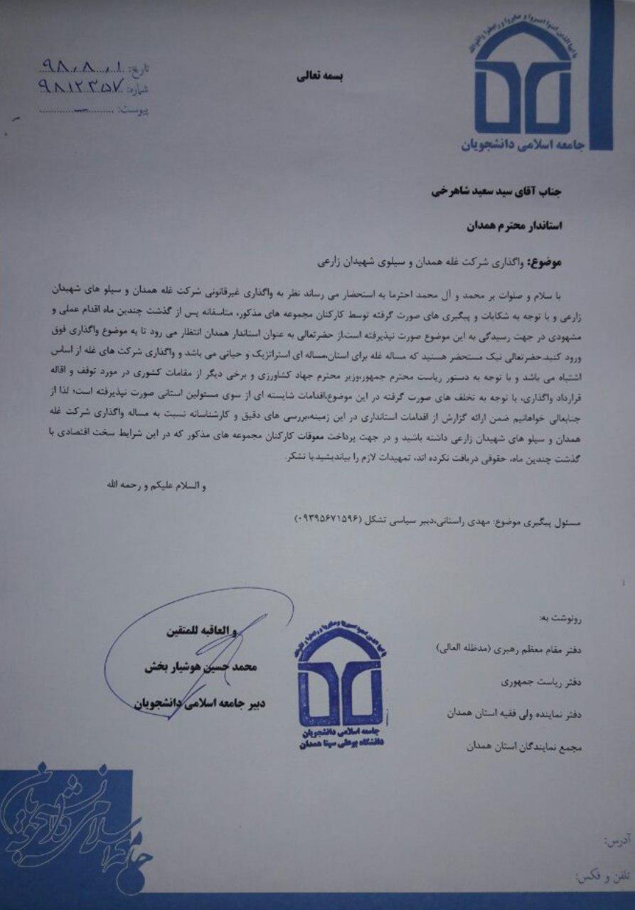 نامه یک تشکل دانشجویی خطاب به استاندار و دادستان همدان