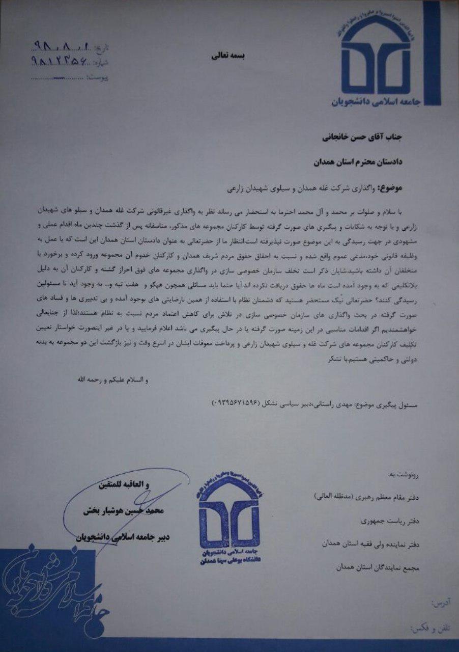 نامه یک تشکل دانشجویی خطاب به استاندار و دادستان همدان