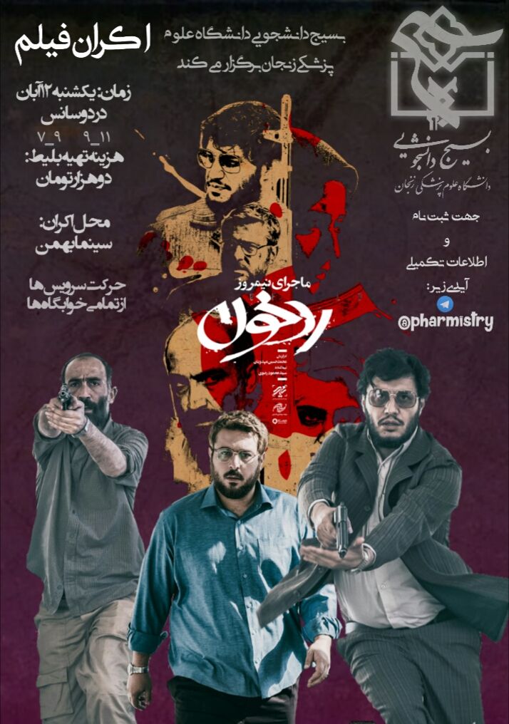 فیلم «رد خون» در دانشگاه علوم پزشکی زنجان اکران می‌شود