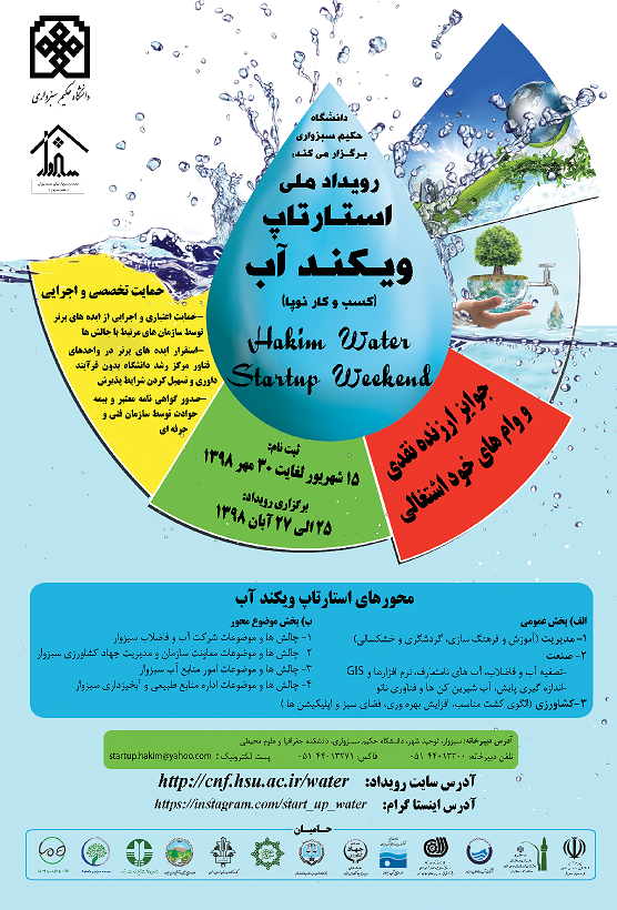 برگزاری «استارت‌آپ ویکند آب» در دانشگاه حکیم سبزواری