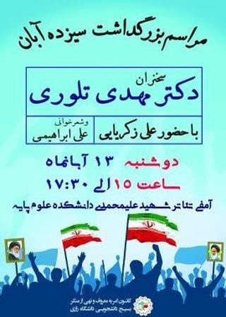 مراسم سیزده آبان در دانشگاه رازی کرمانشاه برگزار می‌شود