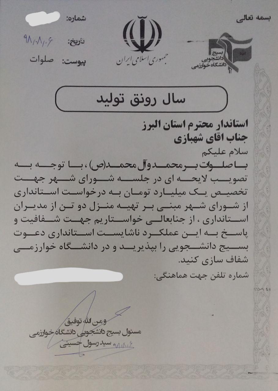 نامه بسیج دانشجویی البرز درپی عملکرد ناشایست شورای شهر