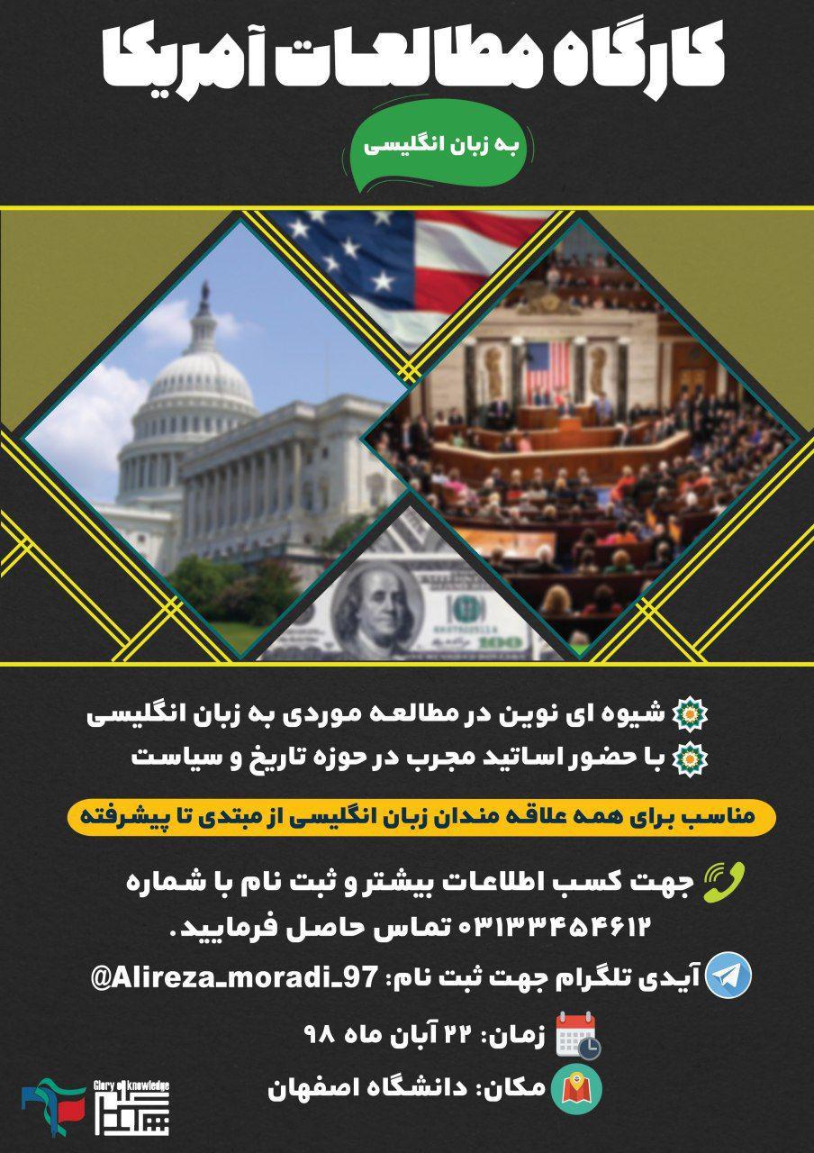 کارگاه مطالعات آمریکا در دانشگاه اصفهان برگزار می‌شود