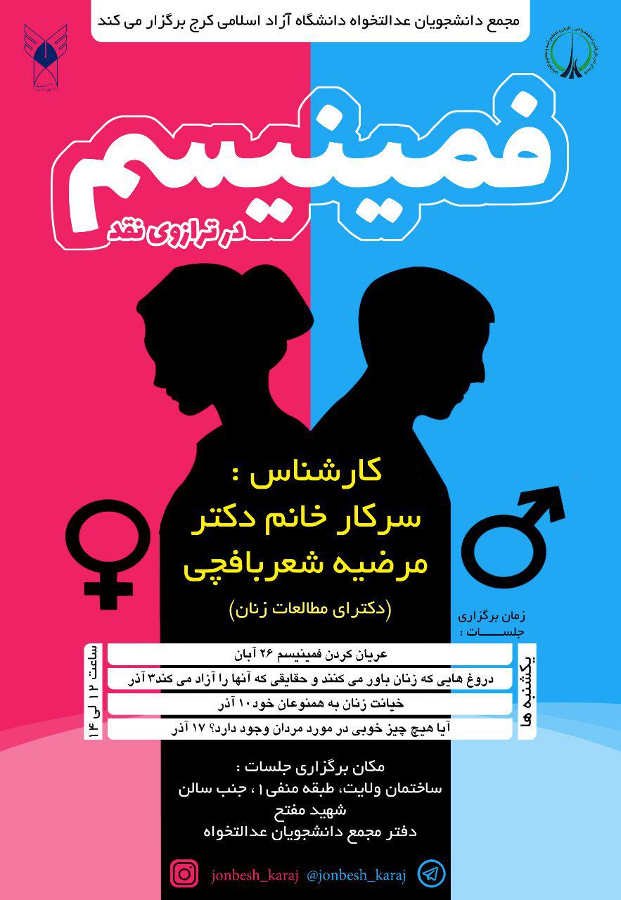 سلسله نشست‌های «فمینیسم در ترازوی نقد» در دانشگاه آزاد کرج