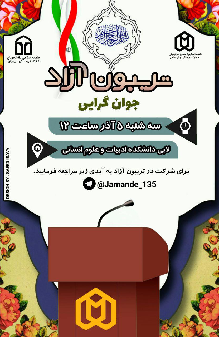 تریبون آزاد در دانشگاه شهید مدنی برگزار می‌شود