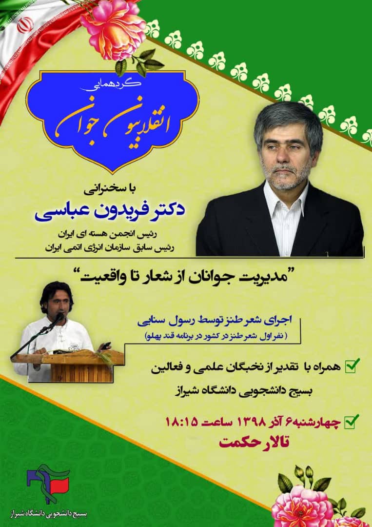 گردهمایی «انقلابیون جوان» دانشگاه شیراز با حضور فریدون عباسی