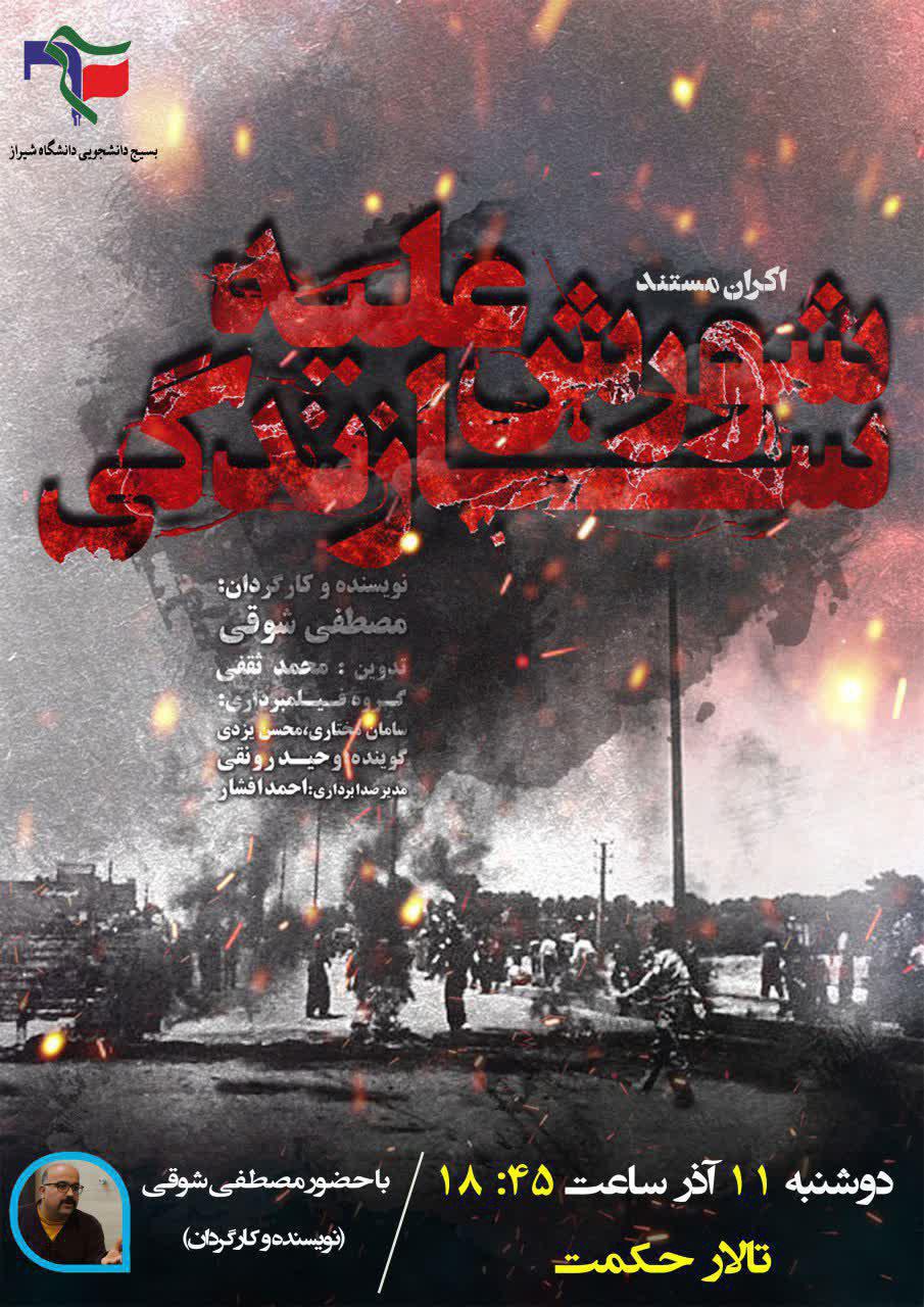 اکران مستند «شورش علیه سازندگی» در دانشگاه شیراز