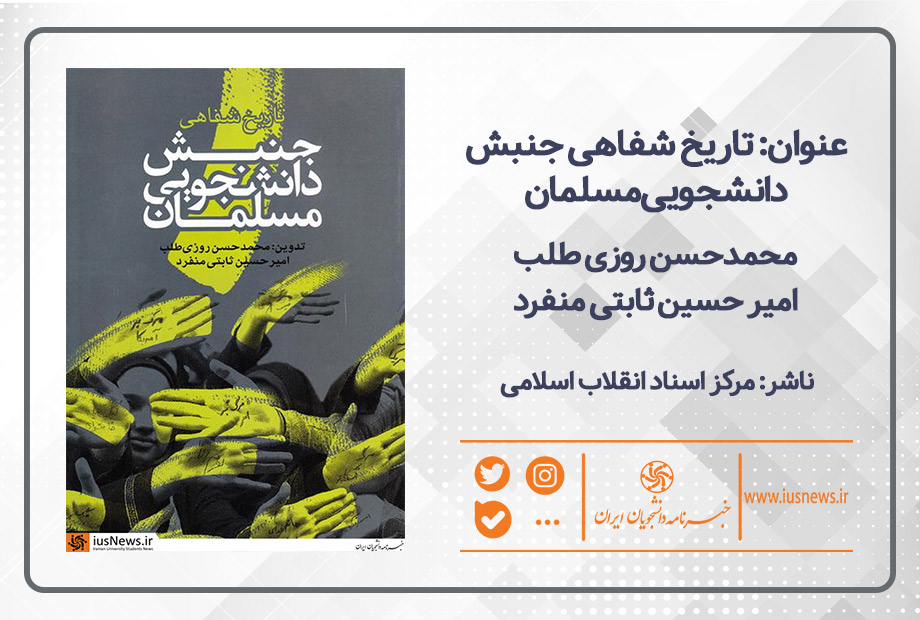 «تاریخ شفاهی جنبش دانشجویی مسلمان»؛ مواضع موسوی پس از ۱۸ تیر/ «نهضت آزادی»، شاخص حضور آمریکا در ایران 