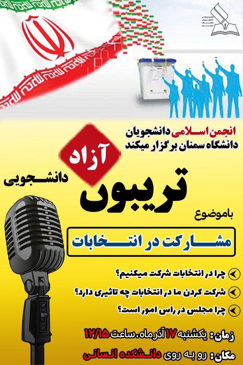 برگزاری تریبون آزاد دانشجویی در دانشگاه سمنان