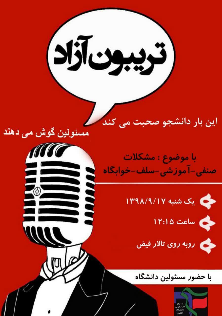 تریبون آزاد دانشجویی در دانشگاه کاشان برگزار می‌شود
