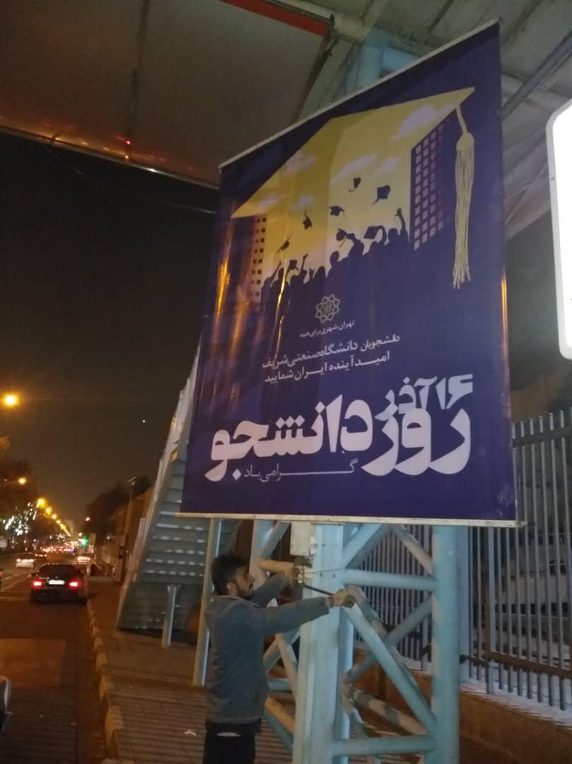 طرح شهرداری تهران به مناسبت «روز دانشجو»