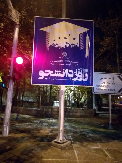 طرح شهرداری تهران به مناسبت «روز دانشجو»