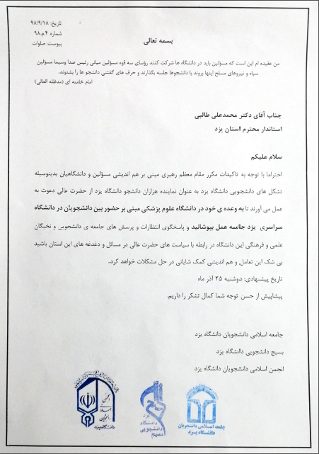 دعوت تشکل‌های دانشجویی دانشگاه یزد از استاندار جهت پاسخگویی