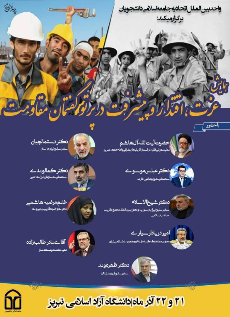 همایش «عزت اقتدار» در دانشگاه آزاد تبریز برگزار می‌شود