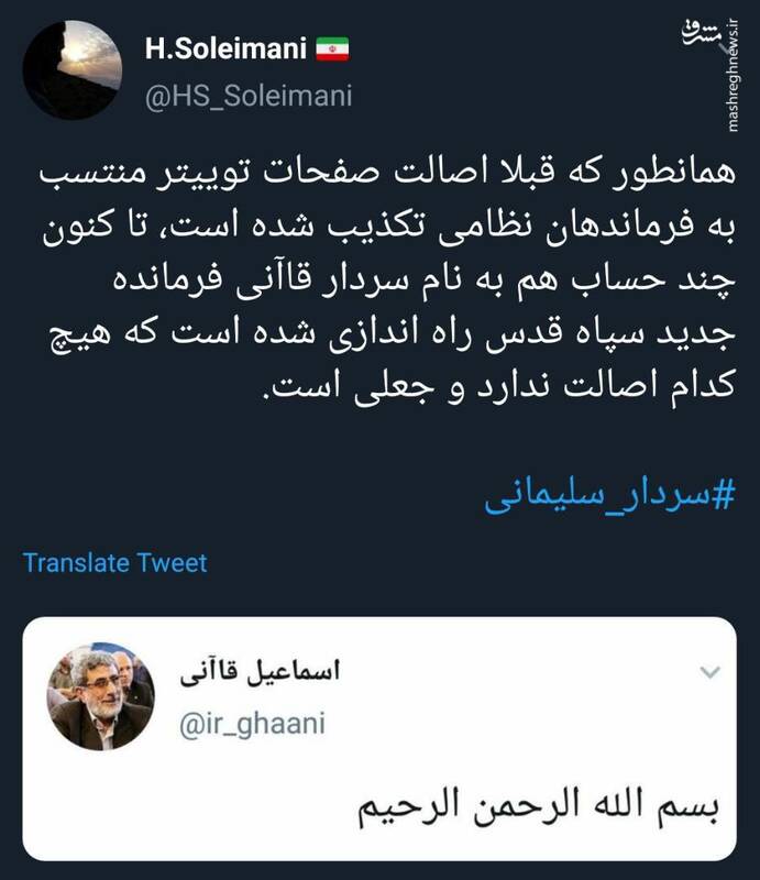 حساب توییتر منتسب به سردار قاآنی جعلی است