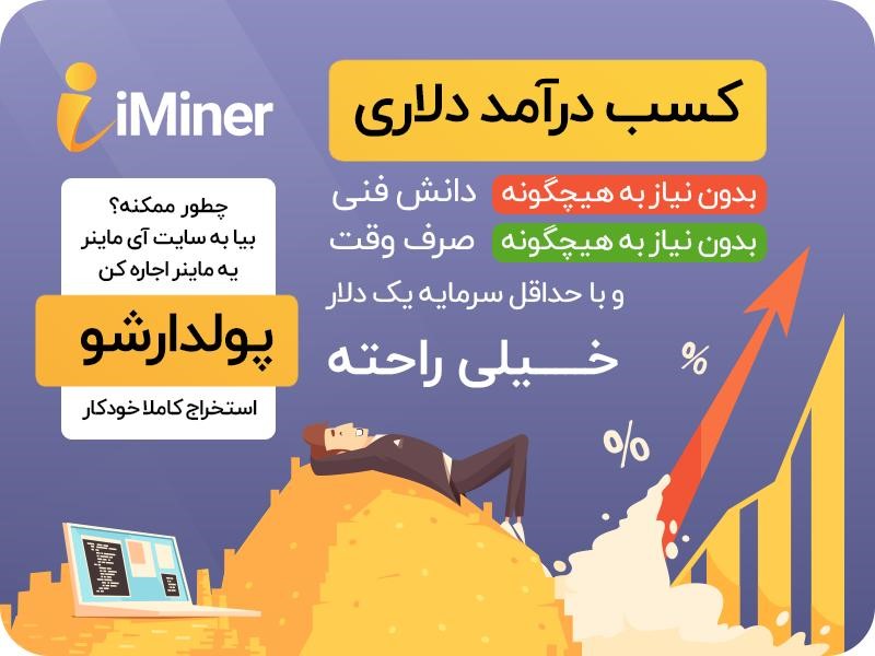 اجاره ماینر از آی ماینر