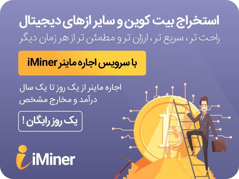 اجاره ماینر از آی ماینر