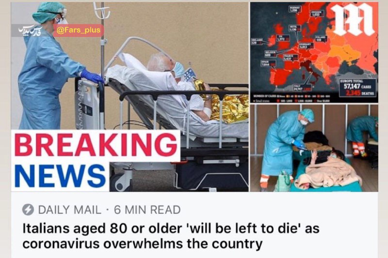 دیلی میل: ایتالیایی‌ها بیماران کرونایی ۸۰ ساله را رها میکنند تا بمیرند