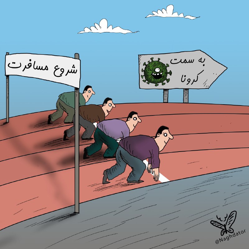 کاریکاتور:: سفری به مقصدِ کرونا!