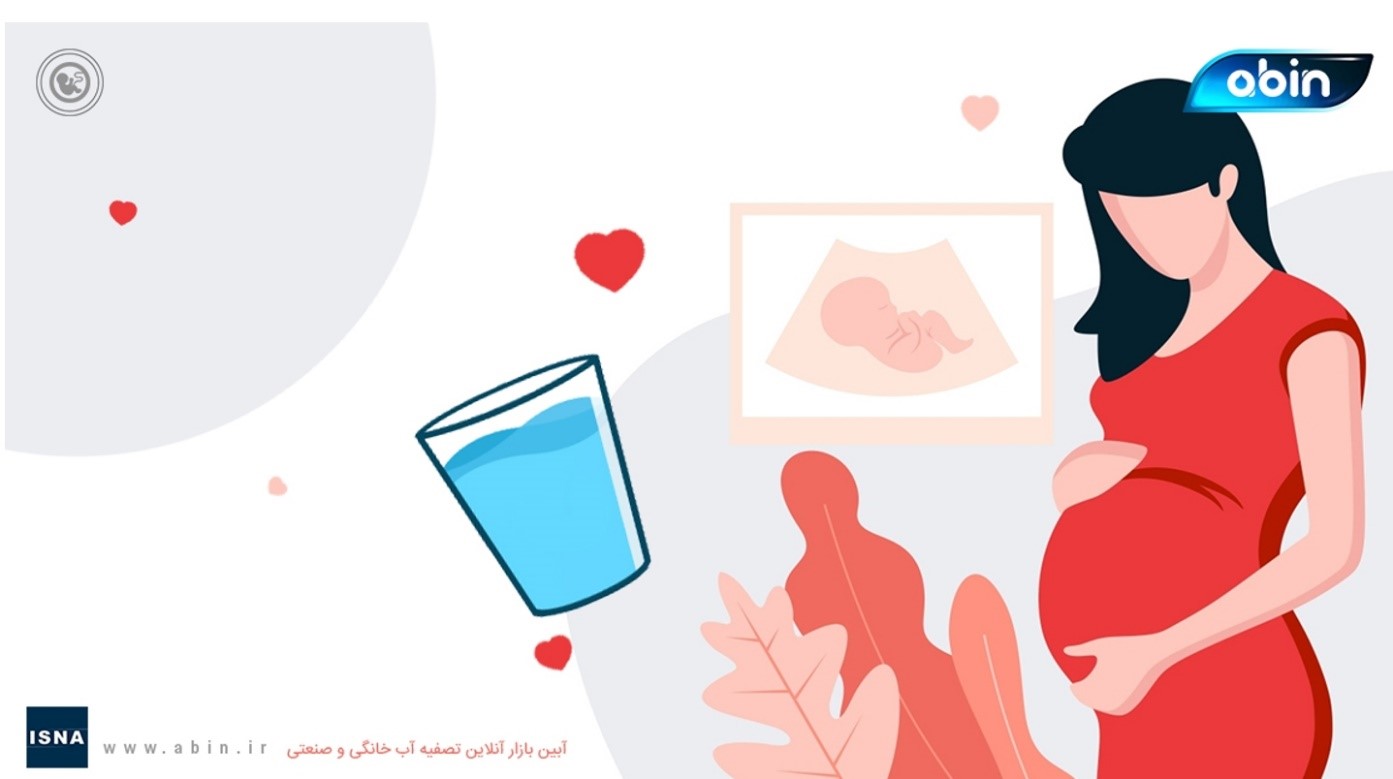 اهمیت نوشیدن آب سالم و تصفیه شده در دوران بارداری