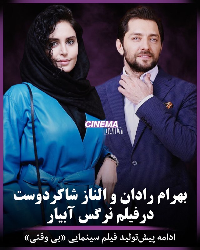 بهرام رادان و الناز شاکردوست در فیلم تازه نرگس آبیار +عکس