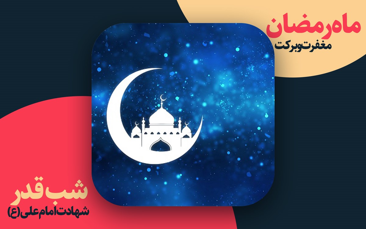 رمضان مثل همیشه پربرکت؛ تیتراژهای خاطره انگیز تا نوحه‌های امام علی