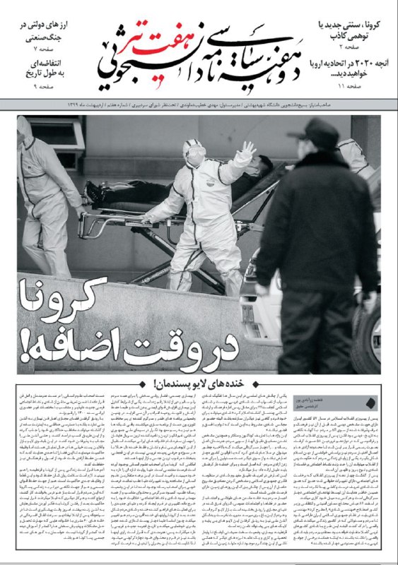 پرونده جالب یک نشریه دانشجویی درباره کرونا +دانلود