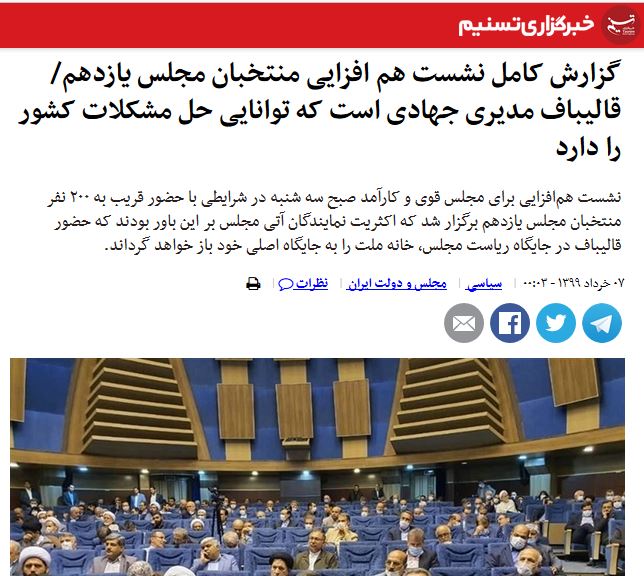 رپورتاژ عجیب خبرگزاری تسنیم برای قالیباف! +سند