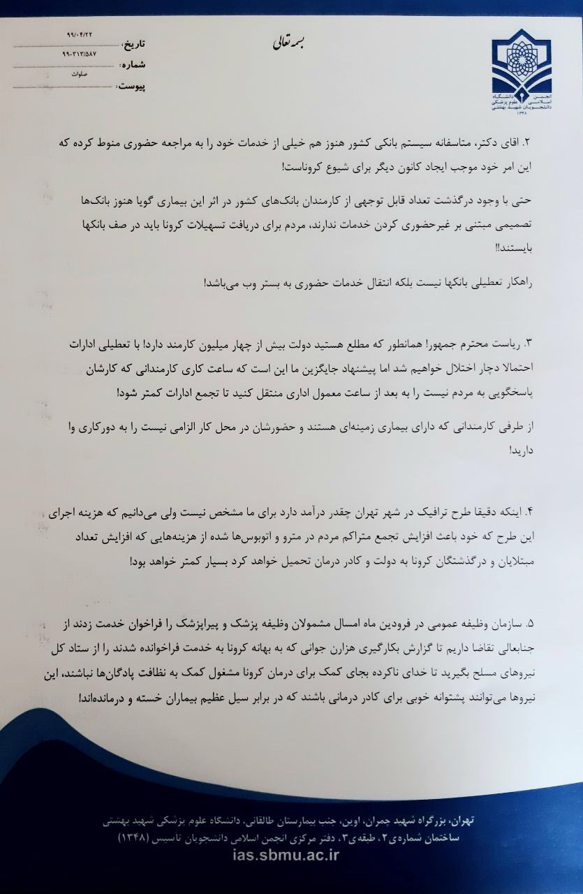 نامه انجمن اسلامی دانشگاه علوم پزشکی شهیدبهشتی به روحانی