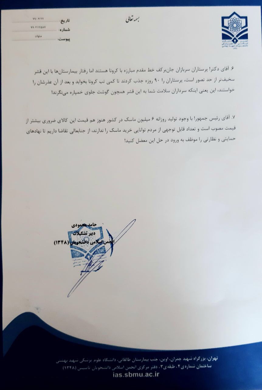 نامه انجمن اسلامی دانشگاه علوم پزشکی شهیدبهشتی به روحانی