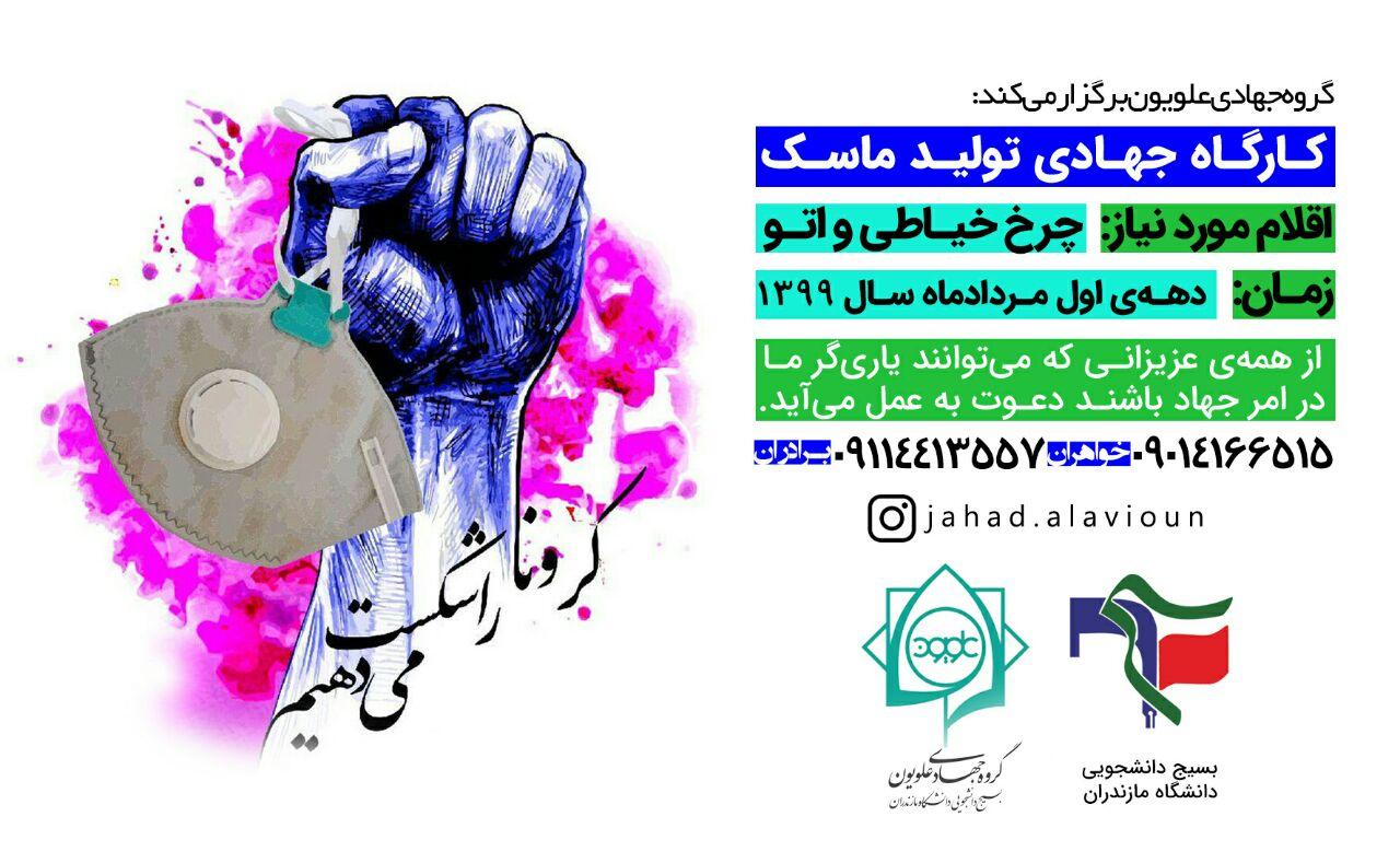گروه جهادی علویون دانشگاه مازندران نیروی جهادی می‌پذیرد