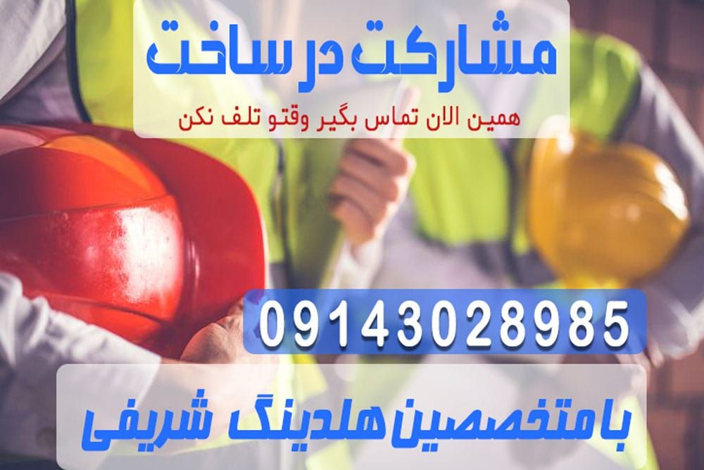 مشارکت در ساخت در تبریز + مشاوره رایگان