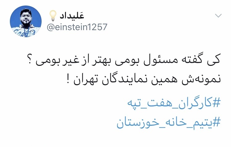 واکنش توییتری فعالان دانشجویی به بی‌کفایتی مسئولان خوزستانی
