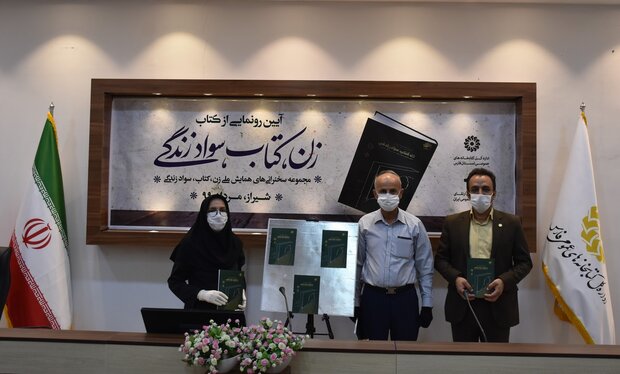 کتاب «زن، کتاب، سواد زندگی» در شیراز رونمایی شد