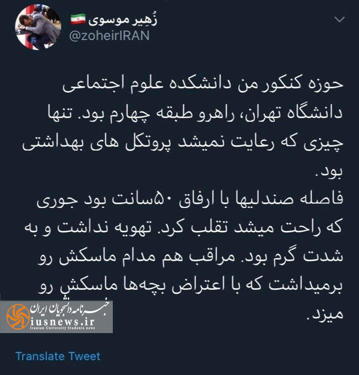 یکی دیگر از داوطلبان هم که در دانشگاه تهران حاضر بود، نوشت: