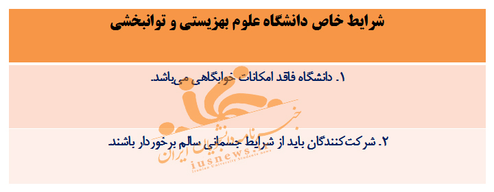 شرایط خاصِ دانشگاه‌های خاص در پذیرش داوطلبان کنکور سراسری ۹۹ +جزئیات