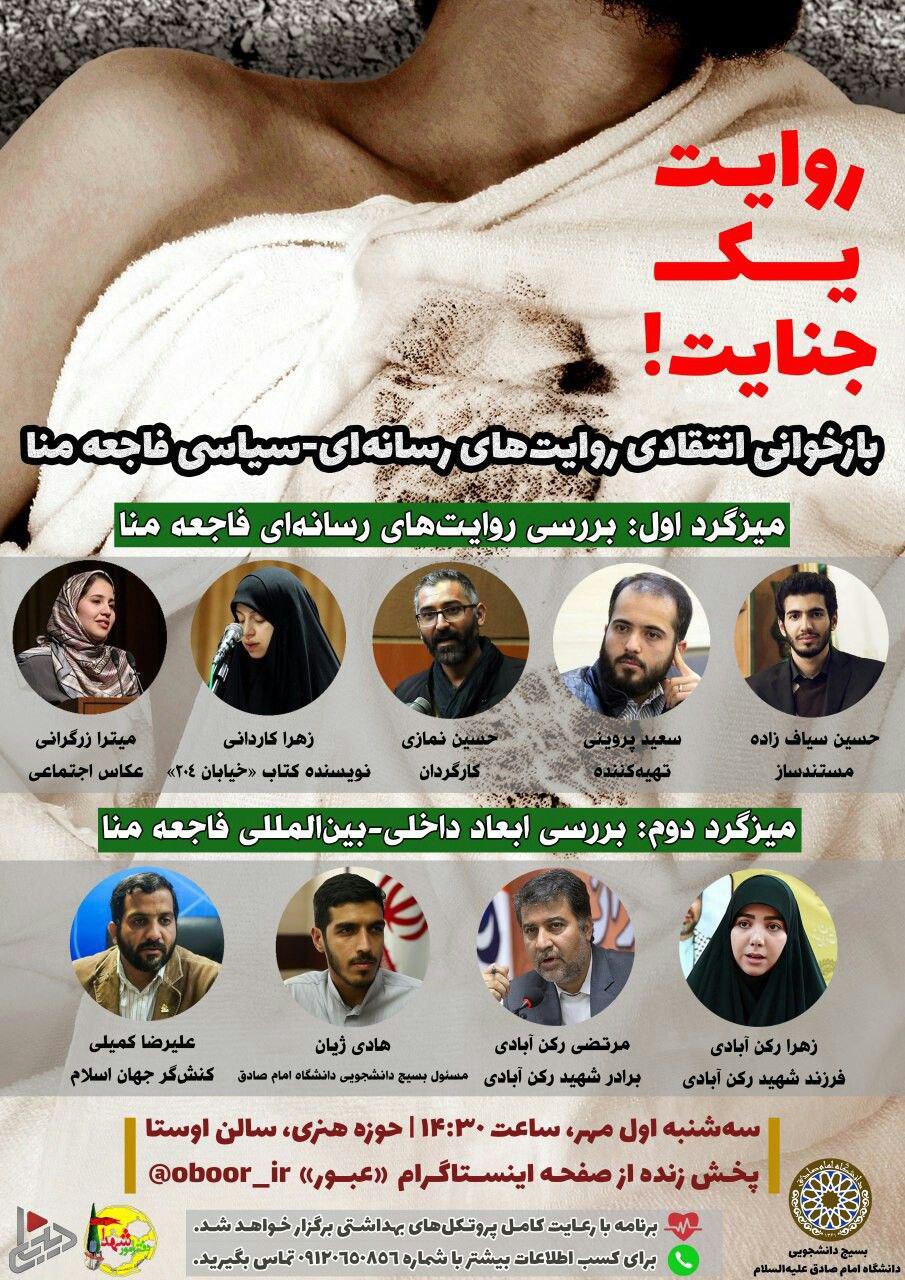 نشست «روایت یک جنایت» در دانشگاه امام صادق برگزار می‌شود