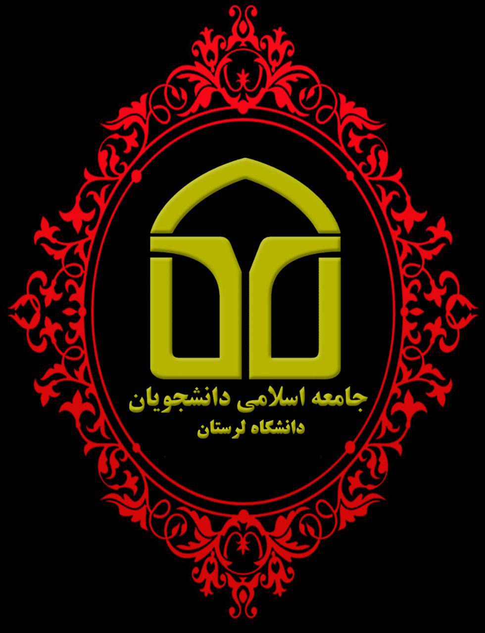 انتخاب اعضای شورای مرکزی جامعه اسلامی دانشجویان دانشگاه لرستان