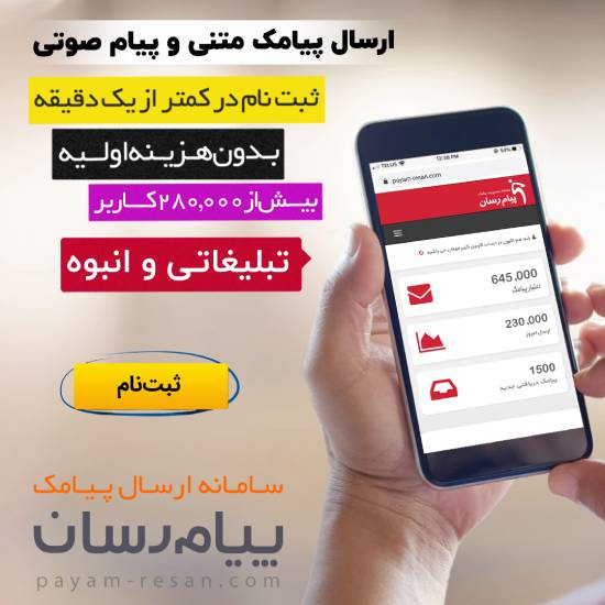 ۵ نکته فوق العاده برای افزایش تأثیر پیامک تبلیغاتی