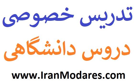 برترین اساتید و معلم‌های تدریس خصوصی دروس دانشگاهی در سایت ایران مدرس