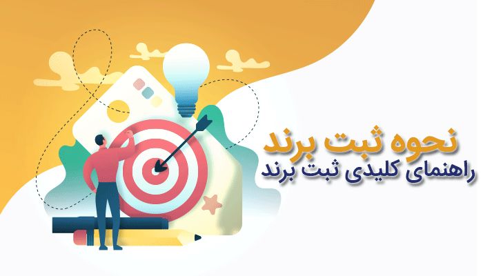 ثبت برند تجاری| راهنمای هزینه و نحوه ثبت برند