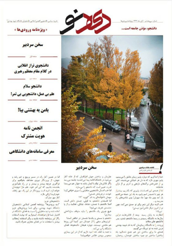 ویژه نامه جدید انجمن اسلامی دانشجویان شهید بهشتی +دانلود