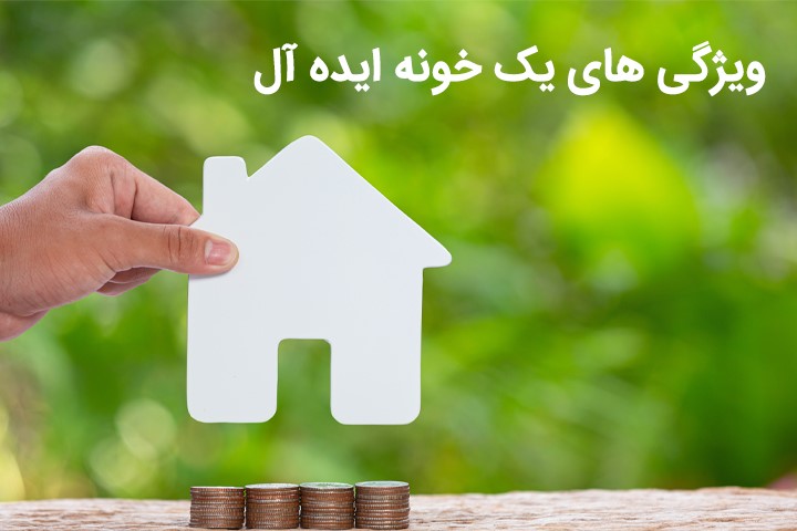 ویژگیهای یک خونه ایدهآل چیست؟