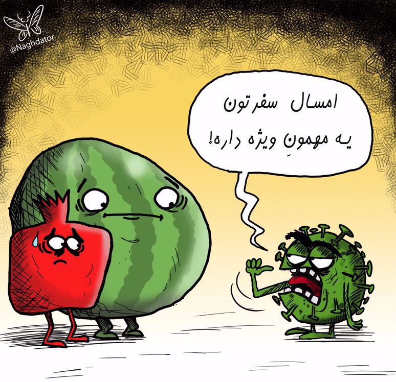 کاریکاتور:: یک قاچ کرونا در شب یلدا!