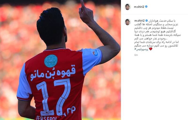 اولین واکنش شیری به اشتباه بزرگ در فینال